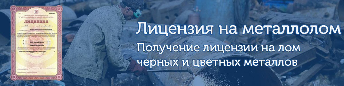 Лицензия на металлолом получение с ГК АП-Риал Крым Симферополь Севастополь Евпатория Ялта Керчь