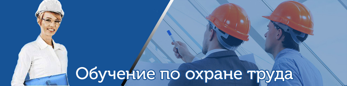 Обучение по охране труда